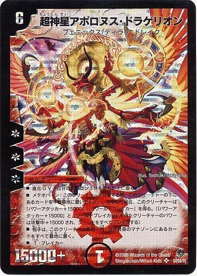 超神星アポロヌス・ドラゲリオン(DM22 S4/S5)
