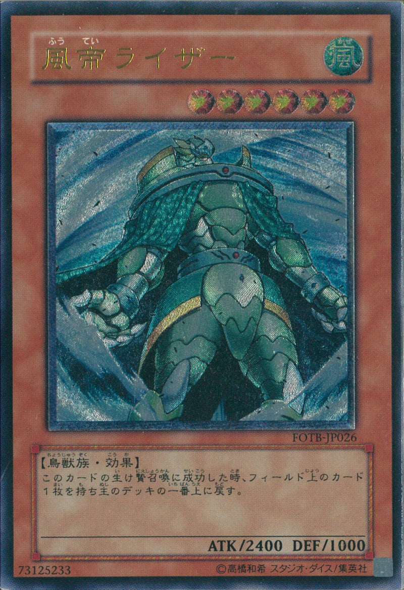 AR)風帝ライザー)(アルティメットレア)/FOTB-JP026)