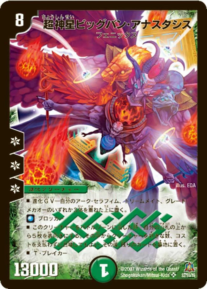 超神星ビッグバン・アナスタシス(DM23 S2/S5)