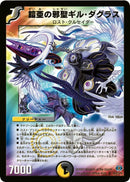 鎧亜の邪聖ギル・ダグラス(DM24 S6/S10)