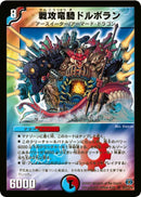 戦攻竜騎ドルボラン(DM24 S8/S10)