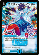 ラスティ・ザ・レインボー(DM24 S2/S10)