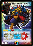 鎧亜の凄技ジョゼ・ウィルバート(DM25 S2/S5)