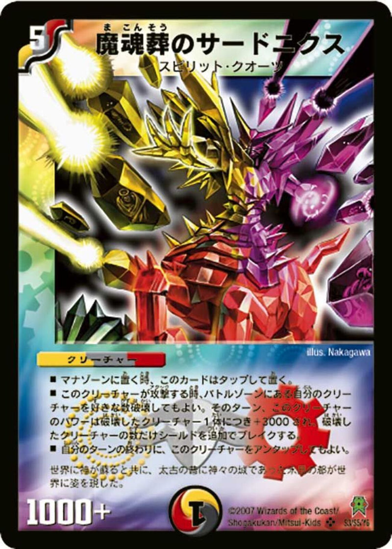 魔魂葬のサードニクス(DM25 S3/S5)