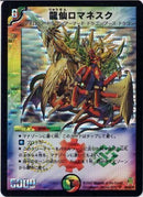 龍仙ロマネスク(DM25 S4/S5)