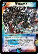 究極神アク(DM26 S4/S5)