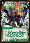 緑神龍ディルガベジーダ(DM29 s5/s5)