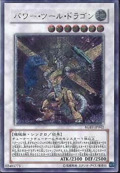 AR)パワー･ツール･ドラゴン)(アルティメットレア)/RGBT-JP042)