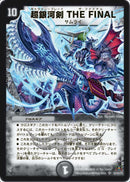 超銀河剣 THE FINAL(DM31 s2/s5)