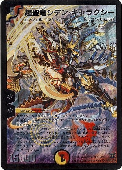 超聖竜シデン・ギャラクシー(DM31 s4/s5)