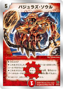 バジュラズ・ソウル(DMC39 12/33)
