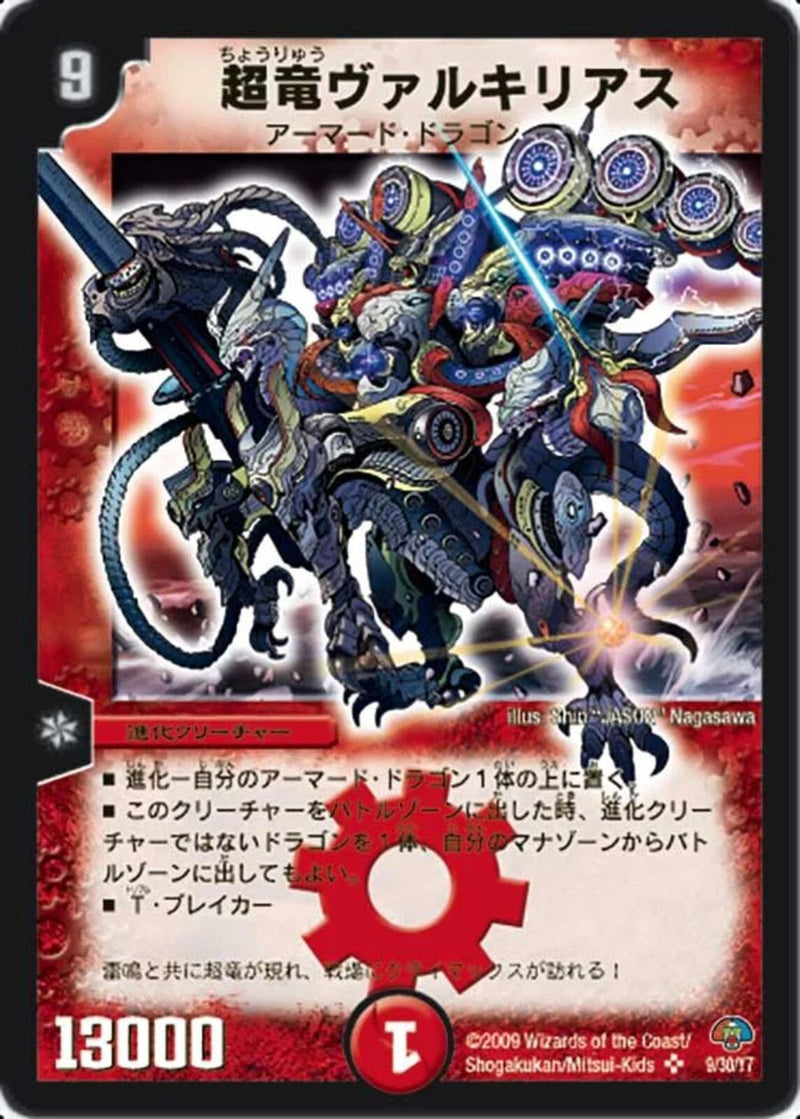 超竜ヴァルキリアス(DMC49 9/30)