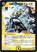 白騎士の精霊アルドラ(DM32 s2/s10)