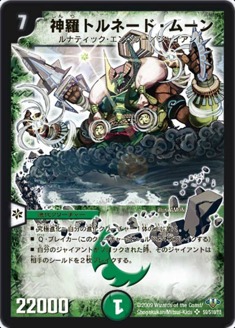 神羅トルネード・ムーン(DM32 s9/s10)