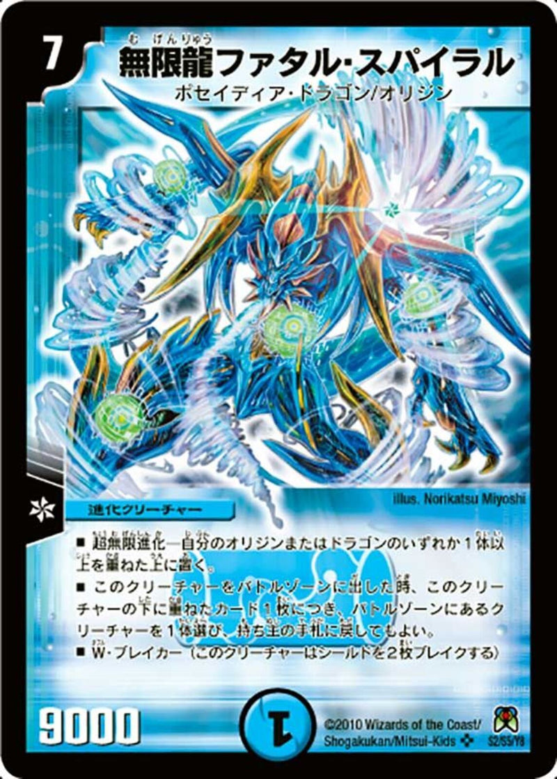 無限龍ファタル・スパイラル(DM35 S2/S5)