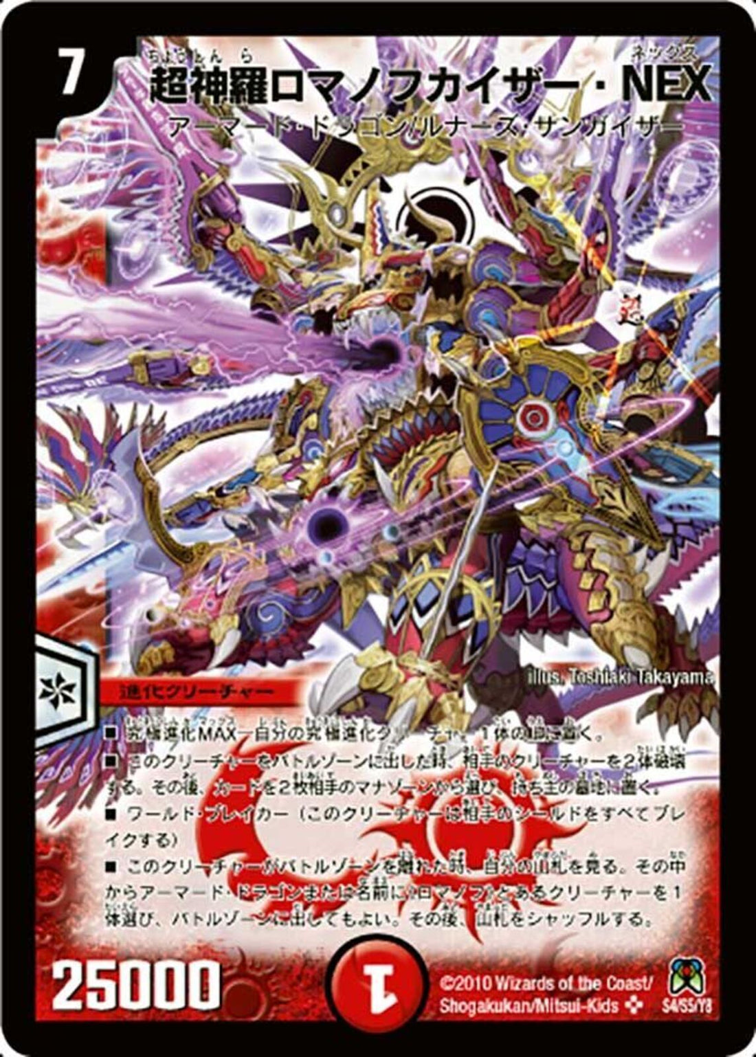 超神羅ロマノフカイザー・NEX(DM35 S4/S5)