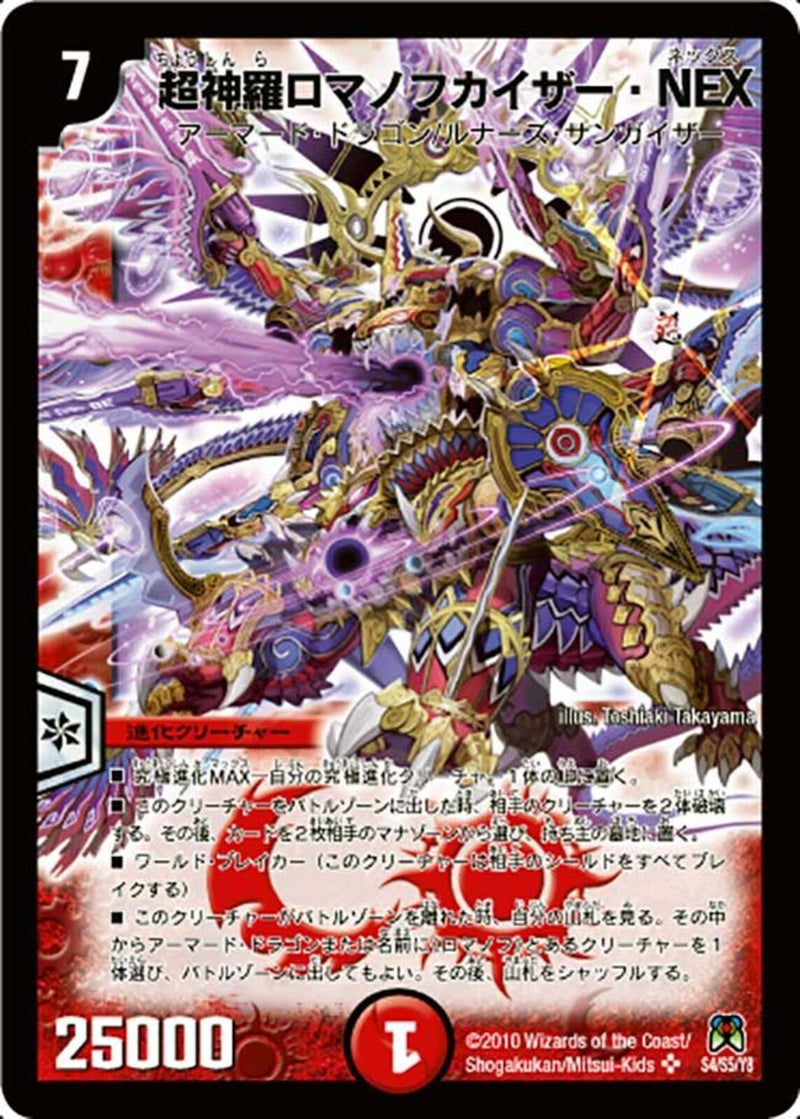 デュエマ 超神羅 ロマノフカイザー・NEX 4枚 超神羅ロマノフカイザー・NEX(DM35 S4/S5)