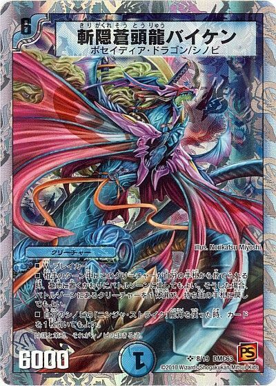 斬隠蒼頭龍バイケン(DMC63 8/19)