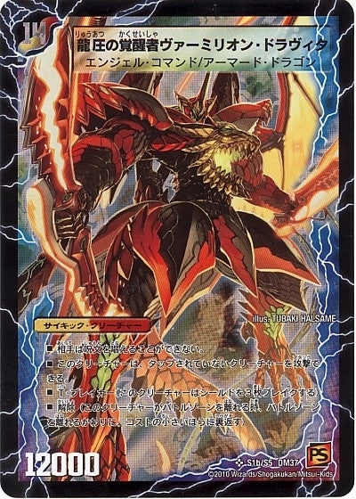 龍圧の覚醒者ヴァーミリオン・ドラヴィタ(DM37 s1b/s5)