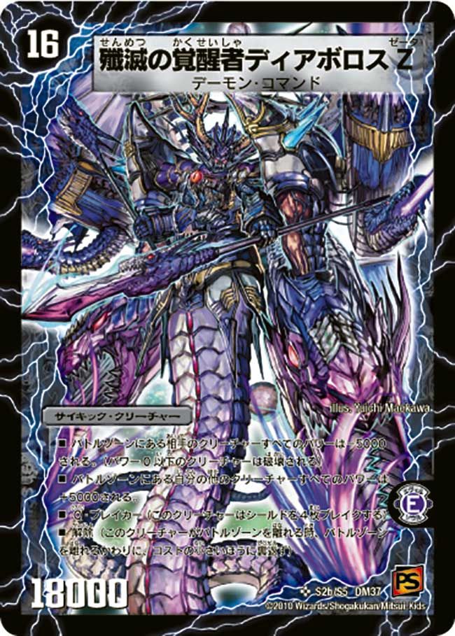殲滅の覚醒者ディアボロス Z(DM37 s2b/s5)
