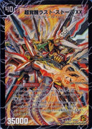 超覚醒ラスト・ストームXX(DM39 S3b/s5)
