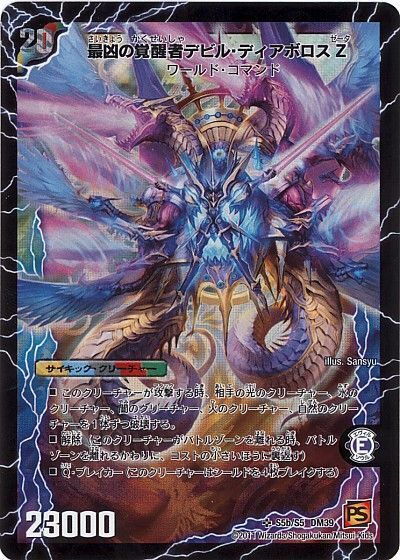 最凶の覚醒者デビル・ディアボロス Z(DM39 S5b/s5)