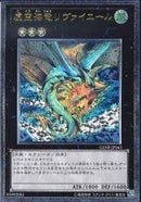 AR)虚空海竜リヴァイエール)(アルティメットレア)/GENF-JP043)