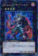 SR)ヴェルズ･ナイトメア)(スーパーレア)/DT13-JP039)