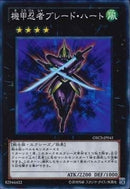 SR)機甲忍者ブレード･ハート)(スーパーレア)/ORCS-JP041)