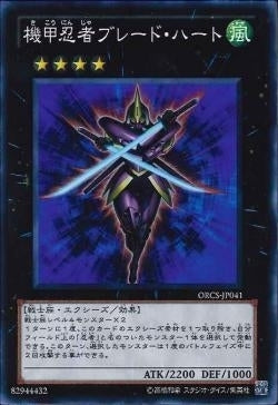 SR)機甲忍者ブレード･ハート)(スーパーレア)/ORCS-JP041)