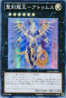 SR)聖刻龍王-アトゥムス)(スーパーレア)/GAOV-JP047)