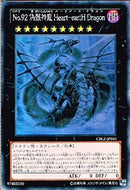 HR)No.92 偽骸神龍 Heart-eartH Dragon)(ホログラフィックレア)/CBLZ-JP045)