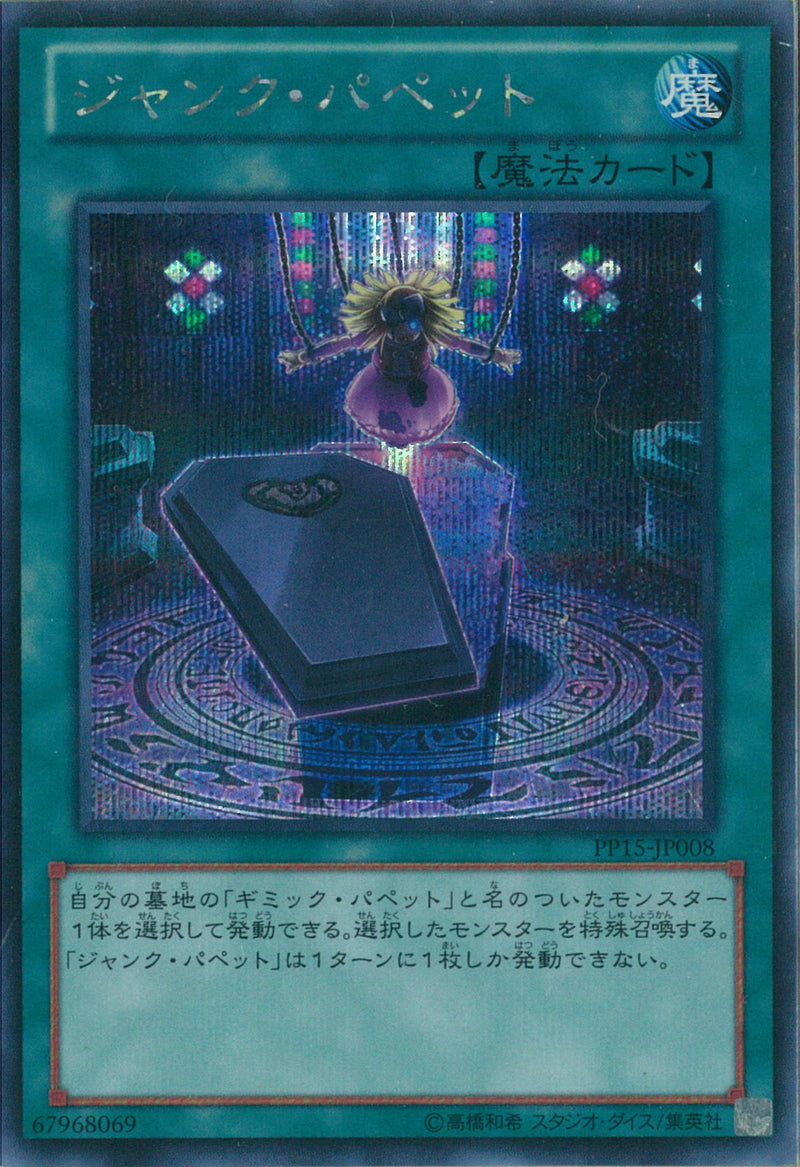 SE)ジャンク･パペット)(シークレットレア)/PP15-JP008)