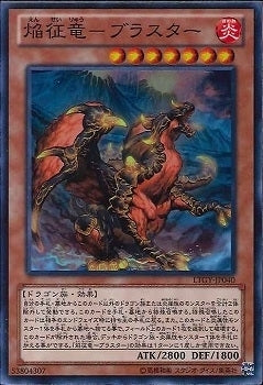 SR)焔征竜-ブラスター)(スーパーレア)/LTGY-JP040)