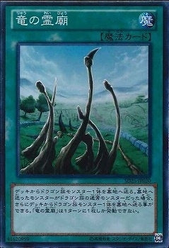 SR)竜の霊廟)(スーパーレア)/SD25-JP020)