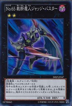 SR)No.65 裁断魔人ジャッジ･バスター)(スーパーレア)/SHSP-JP047)