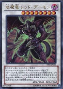 UR)エン魔竜 レッド･デーモン)(ウルトラレア)/YF06-JP001)