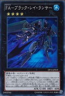 SR)FA-ブラック･レイ･ランサー)(スーパーレア)/DP15-JP019)