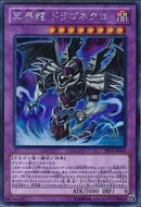 SE)冥界龍 ドラゴネクロ)(シークレットレア)/PP16-JP006)