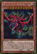 GSE)オシリスの天空竜)(ゴールドシークレットレア)/GS06-JP003)