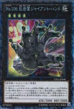 SR)No.106 巨岩掌ジャイアント･ハンド)(スーパーレア)/CPL1-JP048)