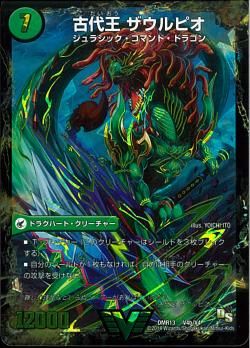 古代王 ザウルピオ(DMR13 V4b/V4)