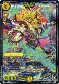 獅子頂龍 ライオネル(DMX17 V1/V2)