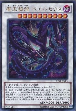 UR)魔王超龍 ベエルゼウス)(ウルトラレア)/YF08-JP001)