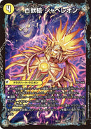 百獣槍 ジャベレオン