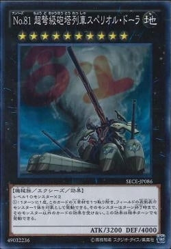SR)No.81 超弩級砲塔列車スペリオル･ドーラ)(スーパーレア)/SECE-JP086)