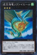 SR)虚空海竜リヴァイエール)(スーパーレア)/TRC1-JP039)