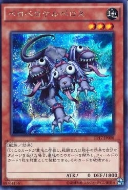 SE)ペロペロケルペロス)(シークレットレア)/PP17-JP008)