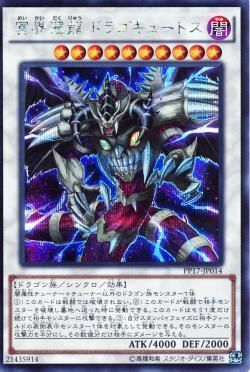 SE)冥界濁龍 ドラゴキュートス)(シークレットレア)/PP17-JP014)