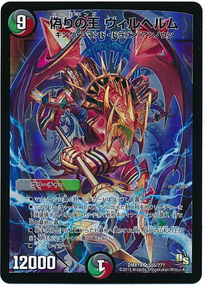 偽りの王 ヴィルヘルム(DMX19 S55/S56)
